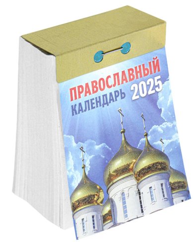 Книги Православный календарь на 2025 год (отрывной)