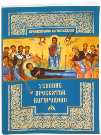 Книги Успение Пресвятой Богородицы