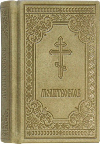 Книги Православный карманный молитвослов (кожаный переплет)