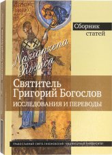 Книги Святитель Григорий Богослов. Исследования и переводы