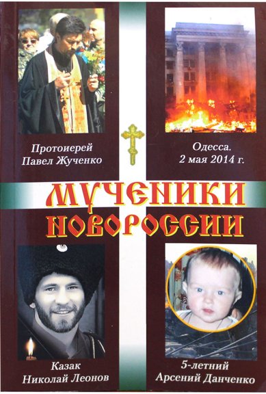 Книги Мученики Новороссии (Уценка) Кузнецов Виктор, священник