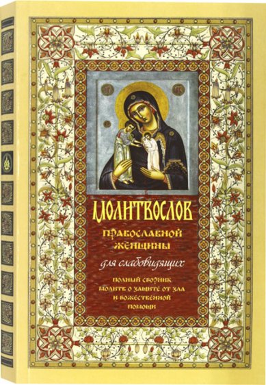 Книги Молитвослов православной женщины для слабовидящих
