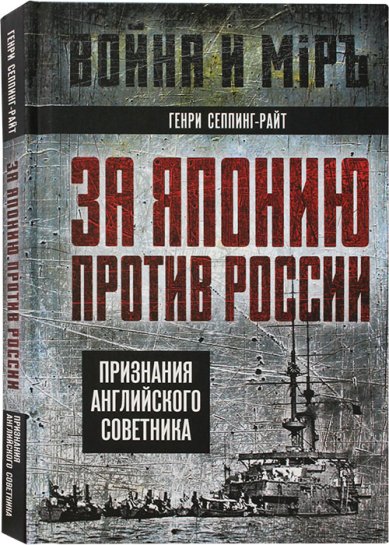 Книги За Японию против России. Признания английского советника