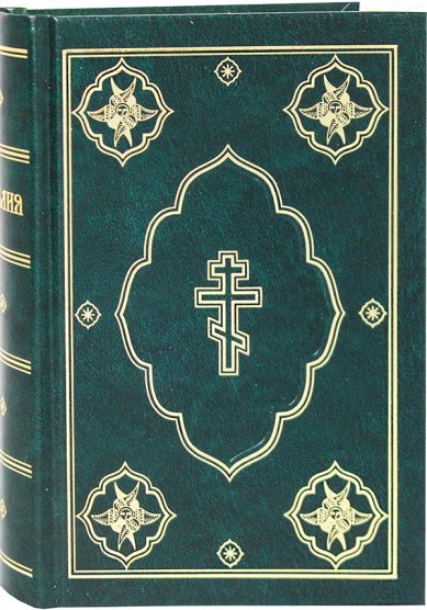 Книги Библия на русском языке (РБО, зеленая)