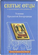 Книги Успение Пресвятой Богородицы Малков Петр Юрьевич