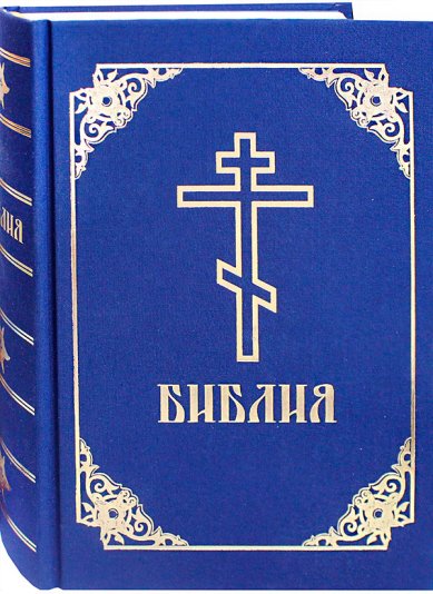 Книги Библия (синяя с золотым тиснением, обшитая тканью)