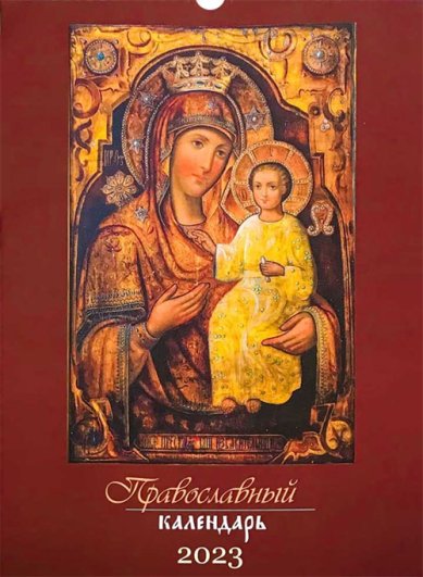 Книги Иконы. Православный перекидной календарь на 2023 год