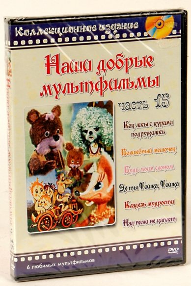 Православные фильмы Наши добрые мультфильмы ч.15 DVD