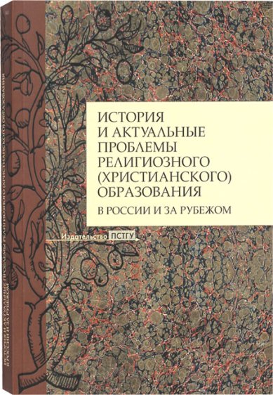 Книги История и актуальные проблемы религиозного (христианского) образования в России и за рубежом