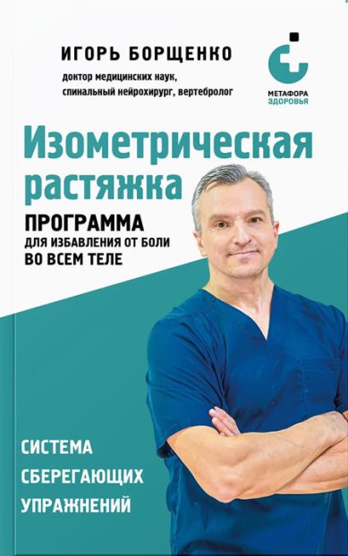 Книги Изометрическая растяжка. Программа для избавления от боли во всем теле Борщенко Игорь Анатольевич