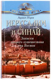 Книги Иерусалим и Синай. Записки второго путешествия на Восток Норов Авраам Сергеевич