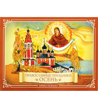 Книги Православные праздники. Осень. Книжка-раскраска