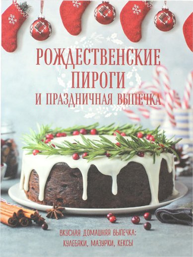 Книги Рождественские пироги и праздничная выпечка