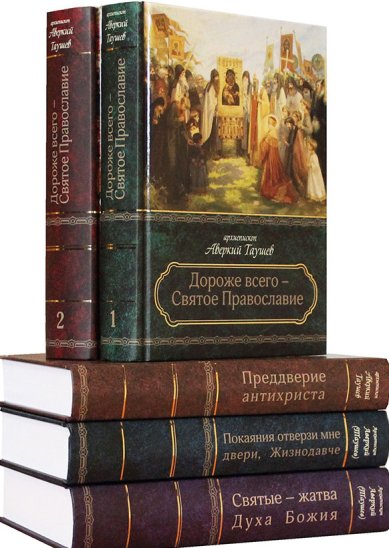 Книги Собрание творений в 5 томах (архиепископ Аверкий Таушев) Аверкий (Таушев), архиепископ