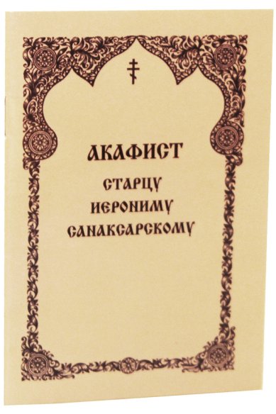 Книги Акафист старцу Иерониму Санаксарскому