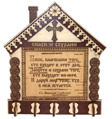 Утварь и подарки Ключница-молитва «Благословение дома» из фанеры и бересты (18,5 х 16,5 см)
