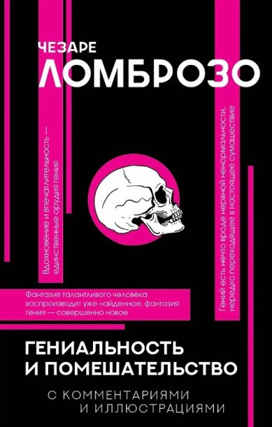 Книги Гениальность и помешательство. Хрестоматия. Чезаре Ломброзо