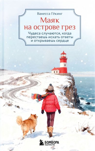 Книги Маяк на острове грез. Чудеса случаются, когда перестаешь искать ответы и открываешь сердце. Ванесса Гёкинг