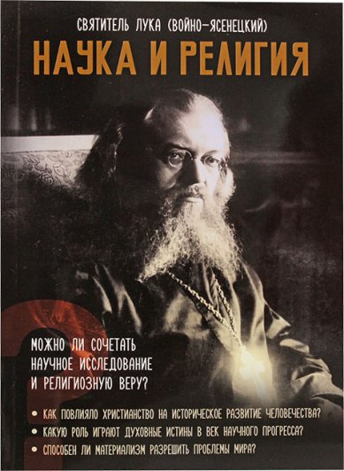 Книги Наука и религия Лука Крымский (Войно-Ясенецкий), святитель