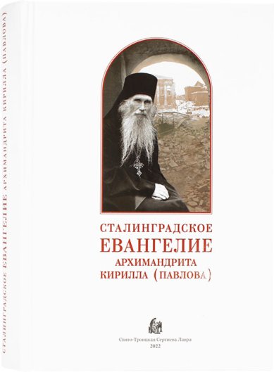 Книги Сталинградское Евангелие архимандрита Кирилла (Павлова)