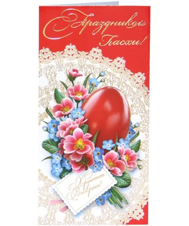Утварь и подарки Открытка пасхальная «С праздником Пасхи!» (цветы и яйцо с открыткой)