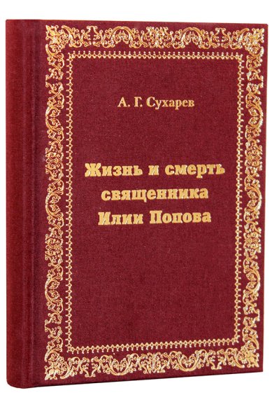 Книги Жизнь и смерть священника Илии Попова Сухарев Алексей