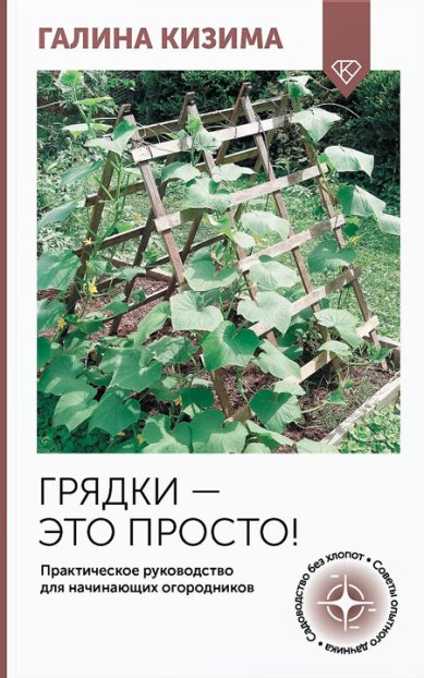 Книги Грядки — это просто! Практическое руководство для начинающих огородников Кизима Галина Александровна