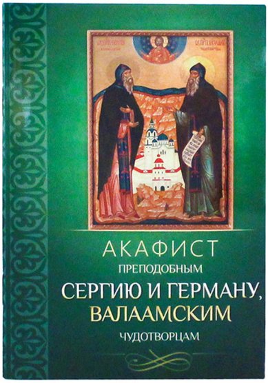 Книги Акафист преподобным Сергию и Герману Валаамским, чудотворцам