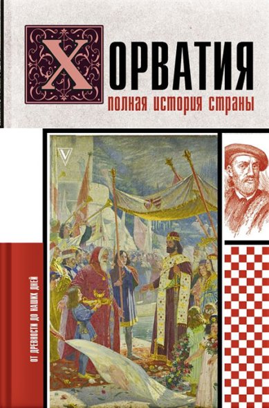 Книги Хорватия. Полная история страны