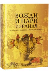 Книги Вожди и Цари Израиля Десницкий Андрей Сергеевич