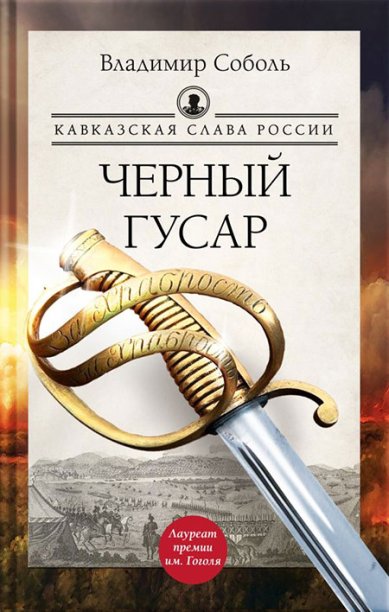 Книги Кавказская слава России. Черный гусар