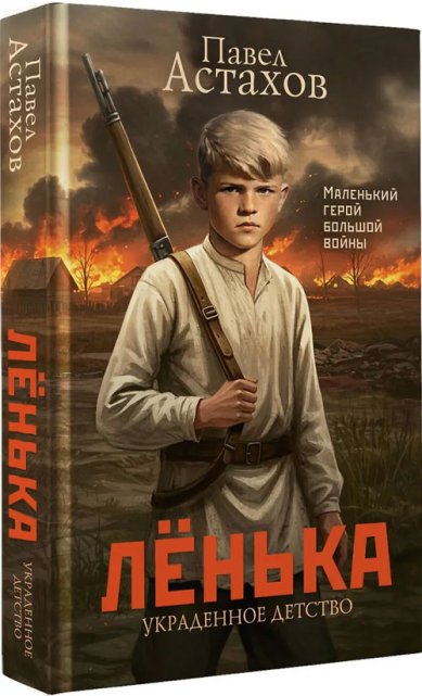 Книги Лёнька. Украденное детство Астахов Павел Алексеевич