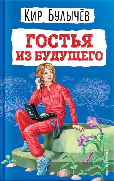 Книги Гостья из будущего (ил. Е. Мигунова) Кир Булычев