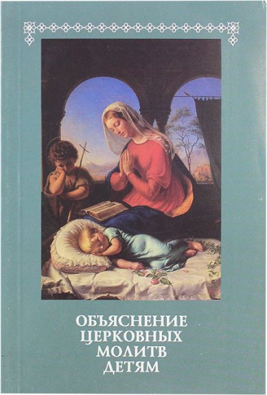 Книги Объяснение церковных молитв детям (уценка)