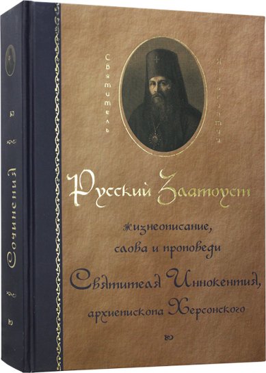 Книги Русский Златоуст Иннокентий Херсонский, святитель