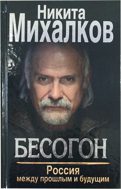 Книги Бесогон. Россия между прошлым и будущим