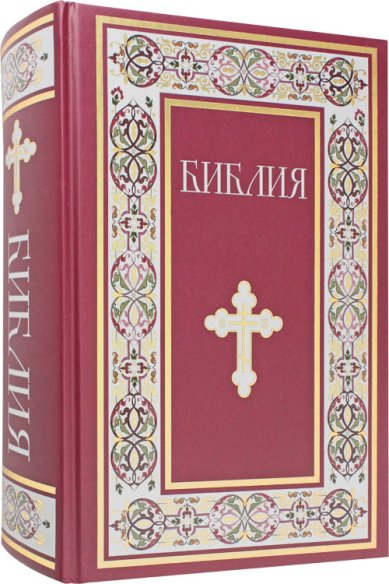 Книги Библия. Книги Священного Писания Ветхого и Нового Завета