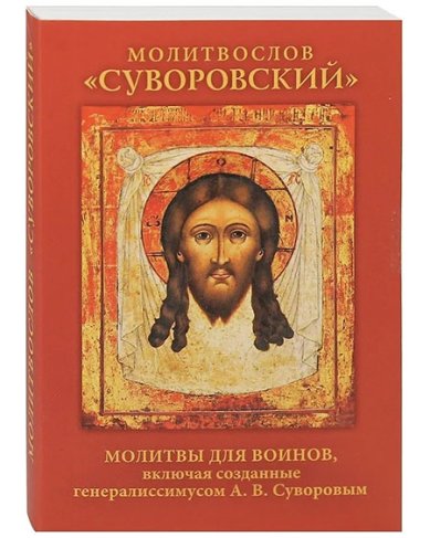 Книги Молитвослов Суворовский