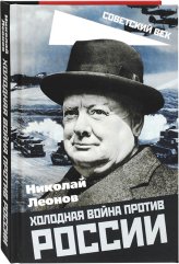 Книги Холодная война против России Леонов Николай