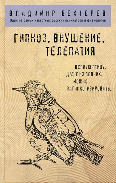 Книги Гипноз. Внушение. Телепатия Бехтерев Владимир Михайлович