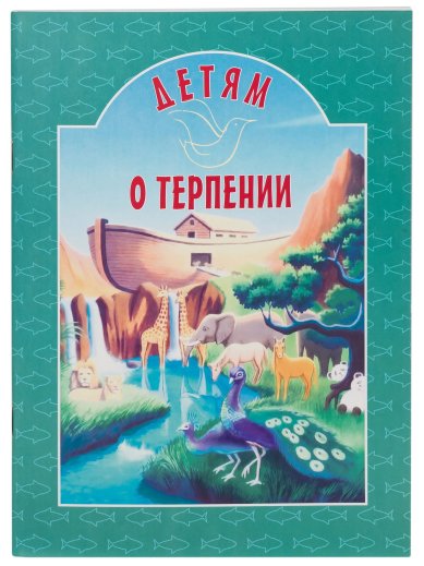 Книги Детям о терпении Токарева Ирина