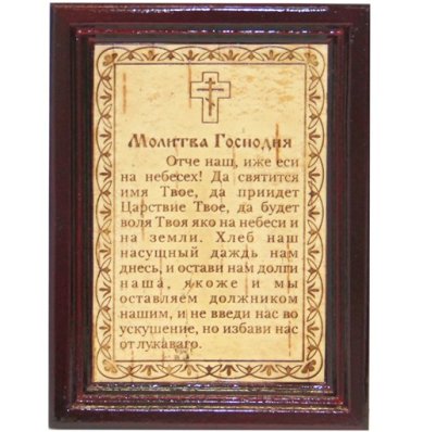 Утварь и подарки Молитва на бересте в деревянной рамке «Отче наш» (8,8 х 11,7 х 1 см)