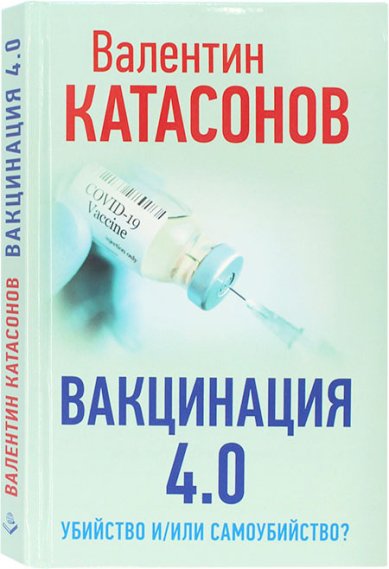 Книги Вакцинация 4.0: Убийство и/или самоубийство? Катасонов Валентин Юрьевич