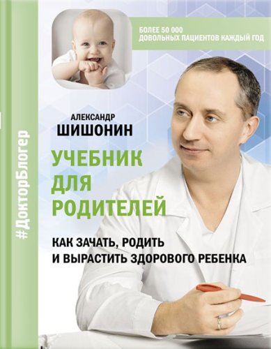 Книги Учебник для родителей. Как зачать, родить и вырастить здорового ребенка