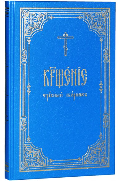 Книги Крещение. Требный сборник (на церковнославянском)