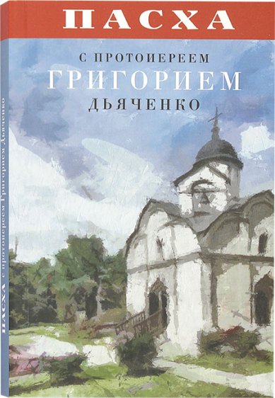 Книги Пасха с протоиереем Григорием Дьяченко Дьяченко Григорий, протоиерей