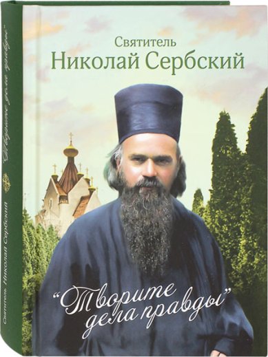 Книги Творите дела правды: проповеди Николай Сербский (Велимирович), святитель