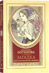 Книги Загадка для благородной девицы Логинова Анастасия