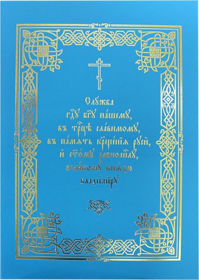Книги Служба Господу Богу нашему, в Троице славимому, в память Крещения Руси, и святому равноапостольному князю Владимиру