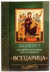 Книги Акафист Пресвятой Богородице в честь иконы Ее «Всецарица»
